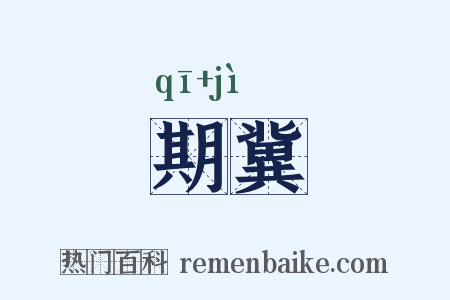 期冀是什么意思的图片